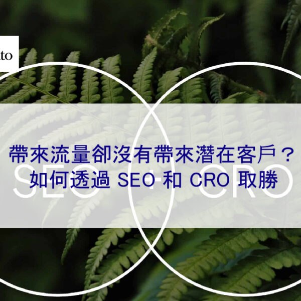 帶來流量卻沒有帶來潛在客戶？如何透過 SEO 和 CRO 取勝