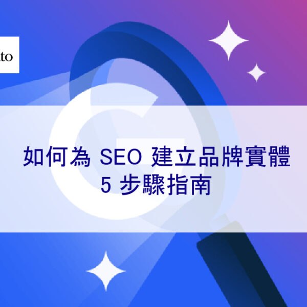 如何為 SEO 建立品牌實體：5 步驟指南