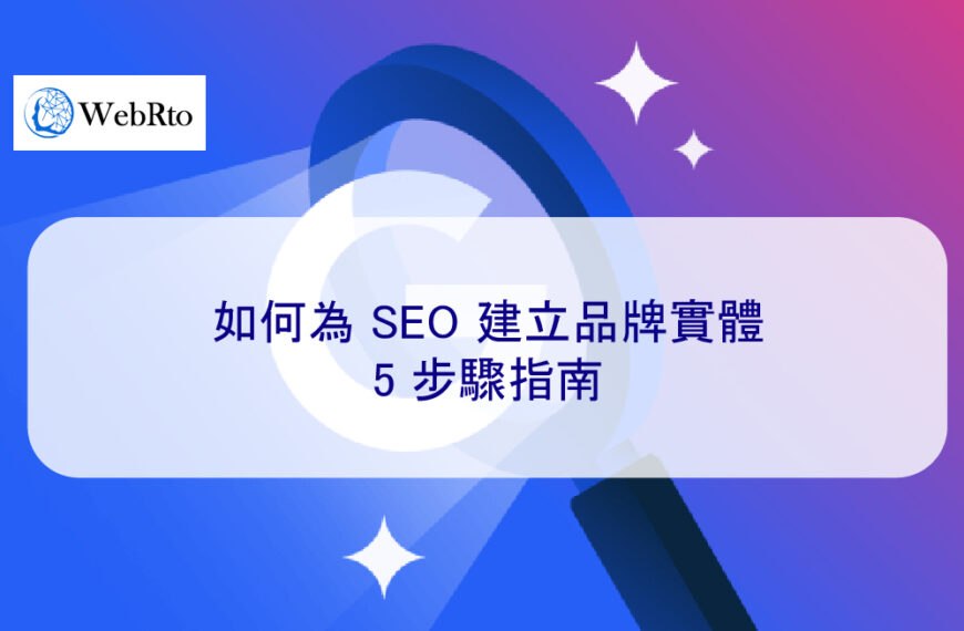 如何為 SEO 建立品牌實體：5 步驟指南