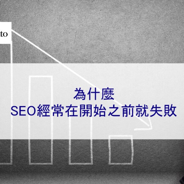 為什麼SEO經常在開始之前就失敗