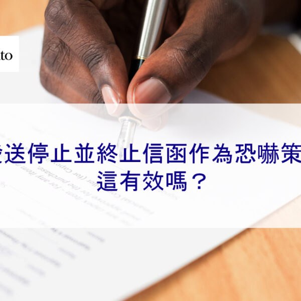 發送停止並終止信（律師）函作為恐嚇策略：這有效嗎？