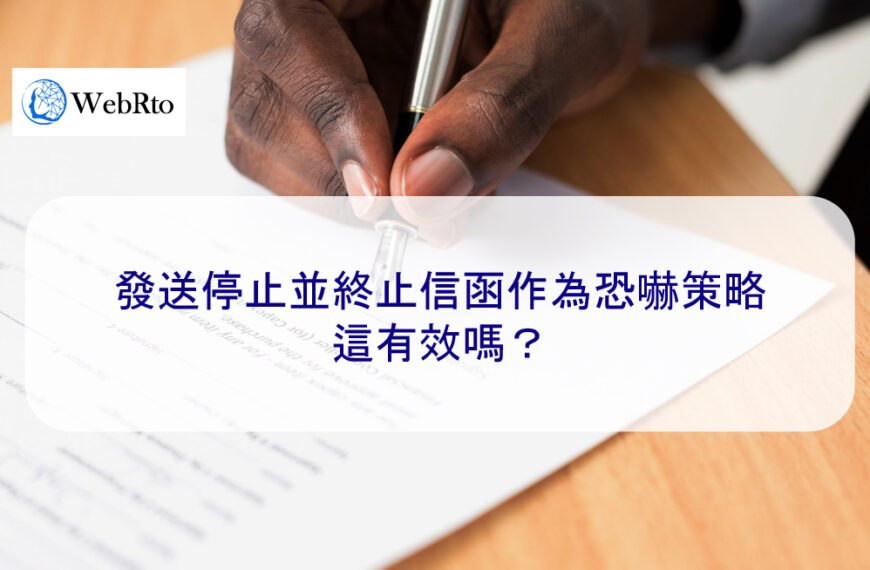 發送停止並終止信（律師）函作為恐嚇策略：這有效嗎？