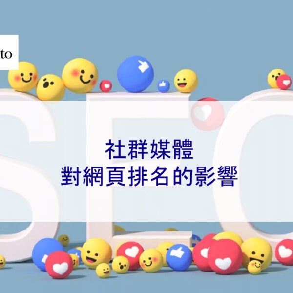 社群媒體對網頁排名的影響