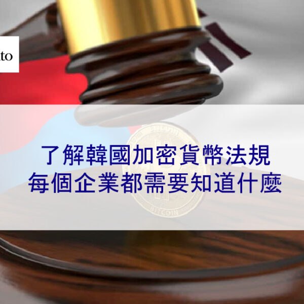 了解韓國加密貨幣法規:每個企業都需要知道什麼