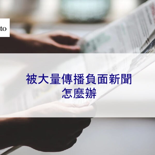 被大量傳播負面新聞怎麼辦