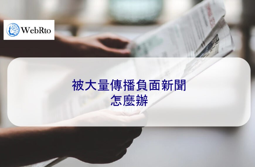 被大量傳播負面新聞怎麼辦