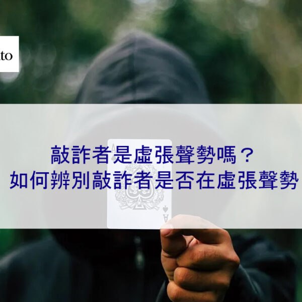 敲詐者是虛張聲勢嗎?如何辨別敲詐者是否在虛張聲勢