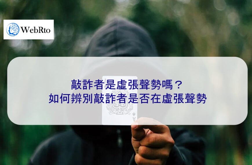 敲詐者是虛張聲勢嗎？如何辨別敲詐者是否在虛張聲勢