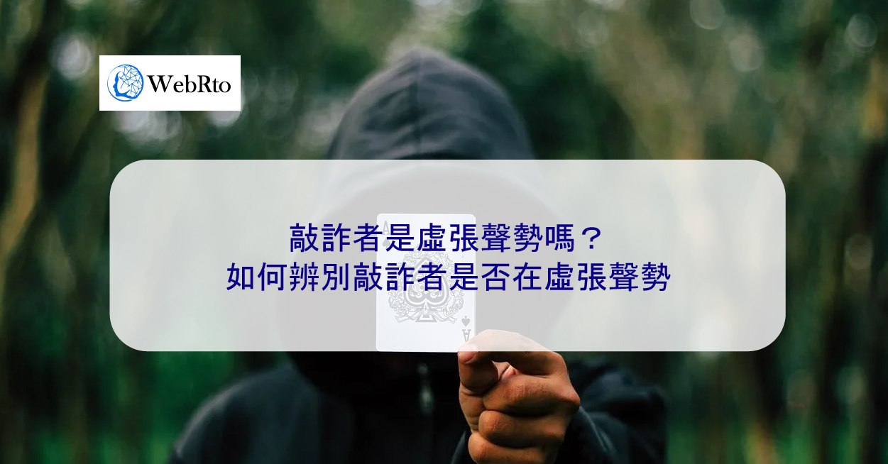 敲詐者是虛張聲勢嗎？如何辨別敲詐者是否在虛張聲勢- WebRto 全球數位行銷公司