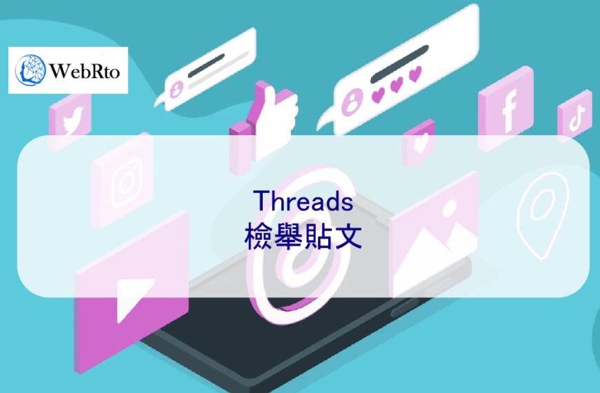 Threads檢舉貼文