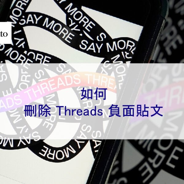 如何刪除 Threads 脆 負面貼文