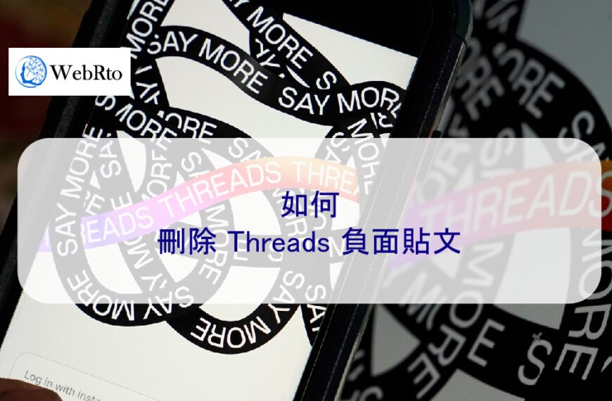 如何刪除 Threads 脆 負面貼文