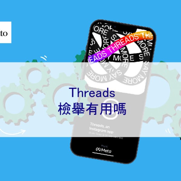 Threads檢舉有用嗎