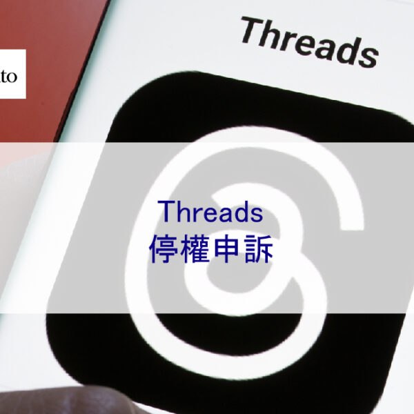 Threads停權申訴