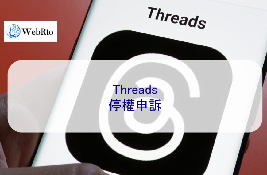 Threads停權申訴