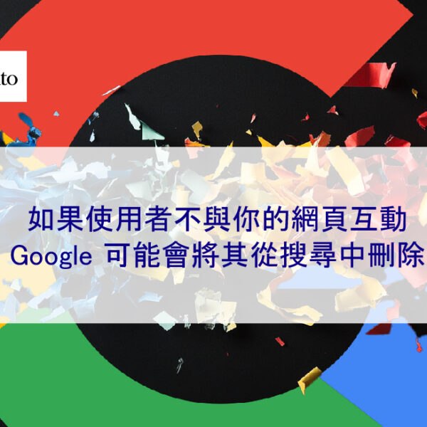 如果使用者不與你的網頁互動，Google 可能會將其從搜尋中刪除