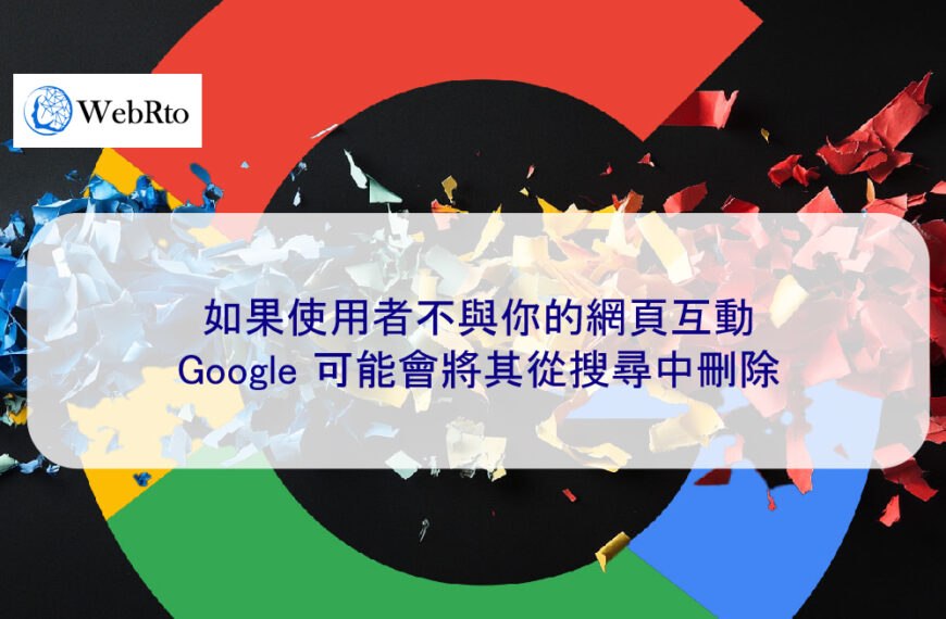 如果使用者不與你的網頁互動，Google 可能會將其從搜尋中刪除