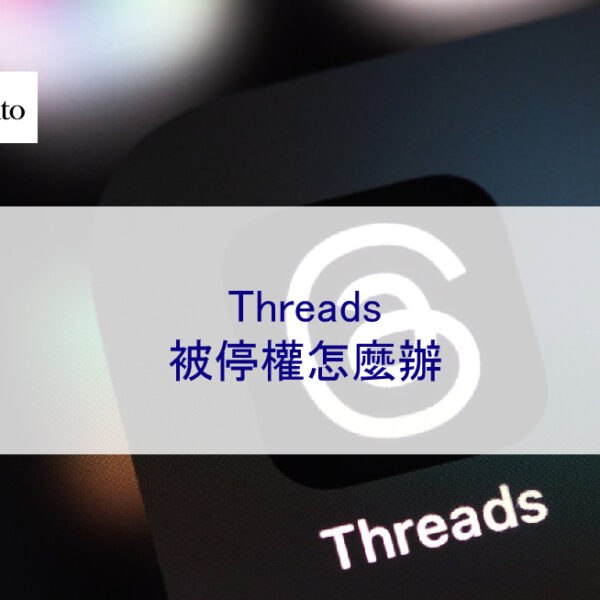 Threads被停權怎麼辦