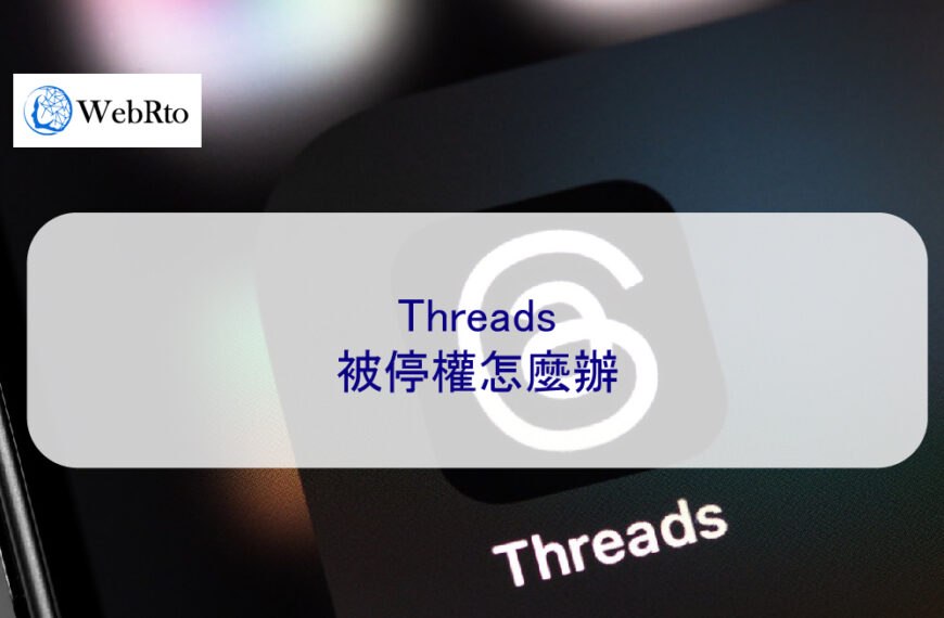 Threads被停權怎麼辦