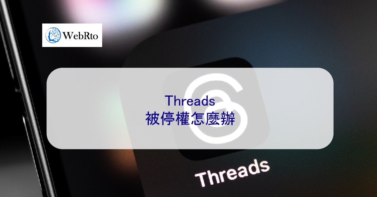 Threads被停權怎麼辦- WebRto 全球數位行銷公司