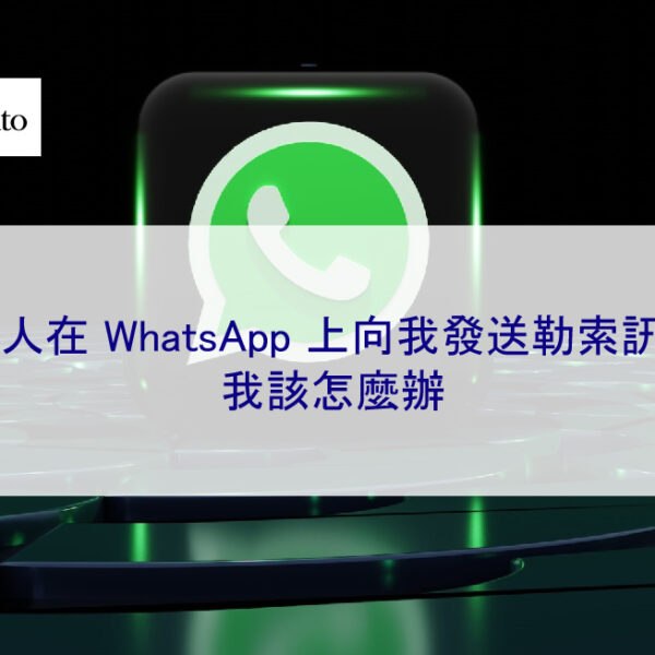 有人在 WhatsApp 上向我發送勒索訊息：我該怎麼辦