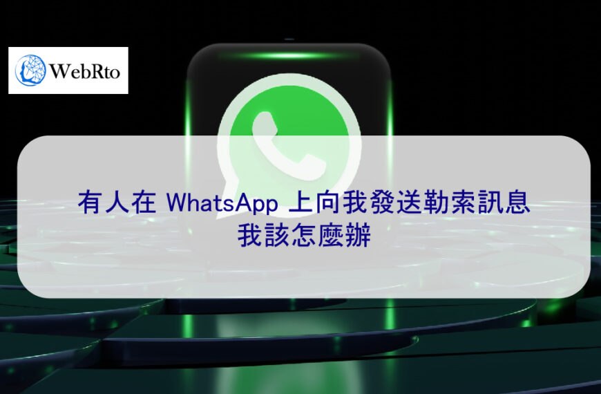 有人在 WhatsApp 上向我發送勒索訊息：我該怎麼辦
