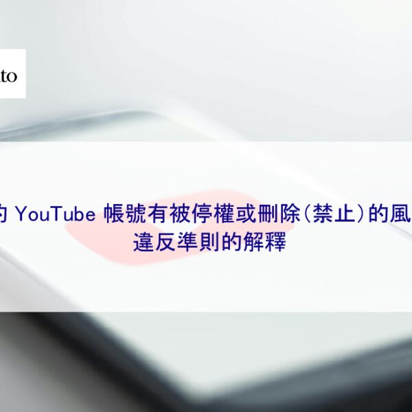 您的 YouTube 帳號有被停權或刪除（禁止）的風險！違反準則的解釋