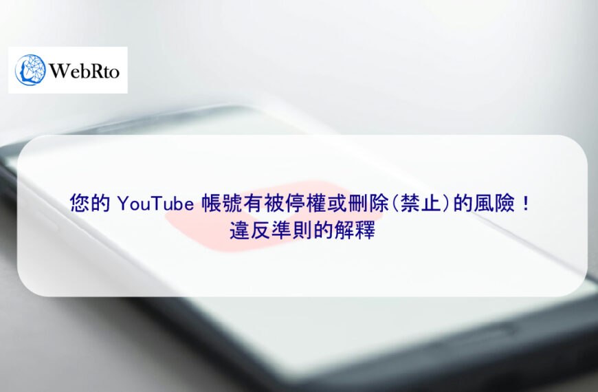 您的 YouTube 帳號有被停權或刪除（禁止）的風險！違反準則的解釋