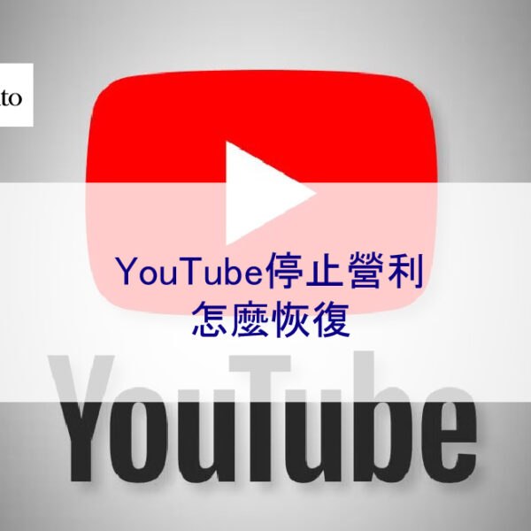 YouTube停止營利 怎麼恢復