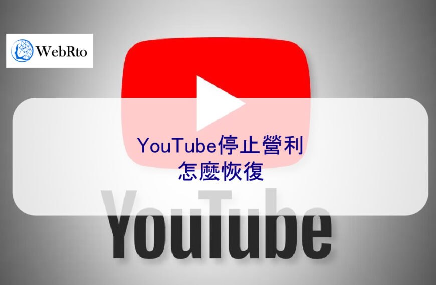 YouTube停止營利 怎麼恢復