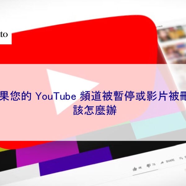 如果您的 YouTube 頻道被停權或影片被刪除，該怎麼辦