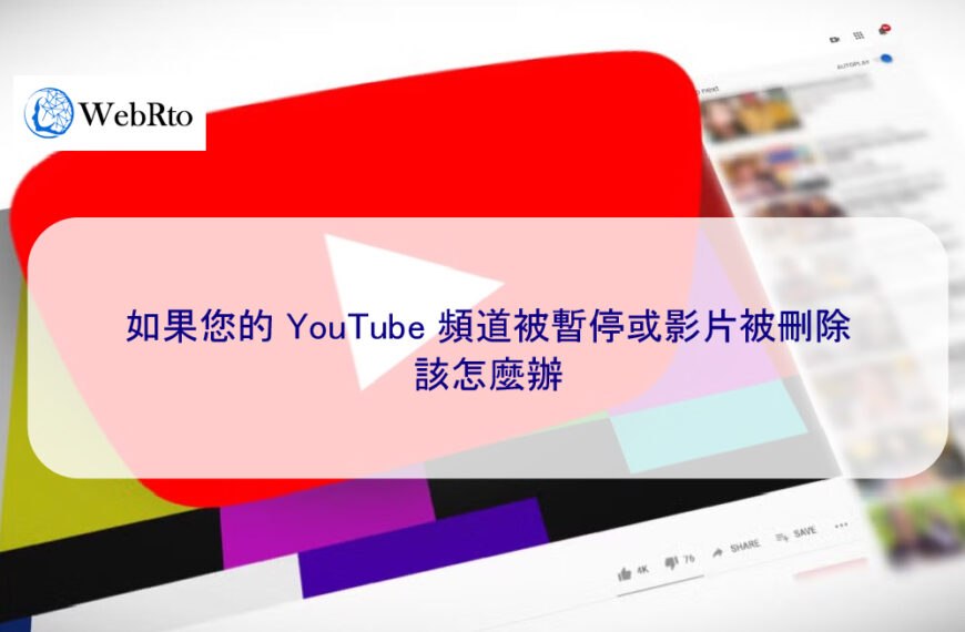 如果您的 YouTube 頻道被停權或影片被刪除，該怎麼辦