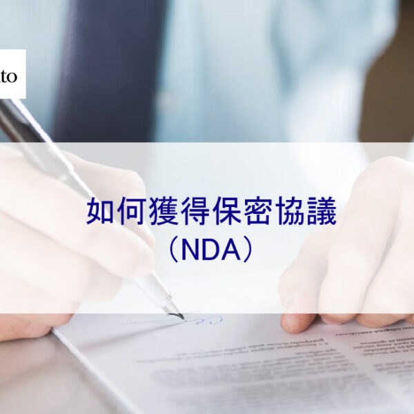 如何獲得保密協議（NDA）