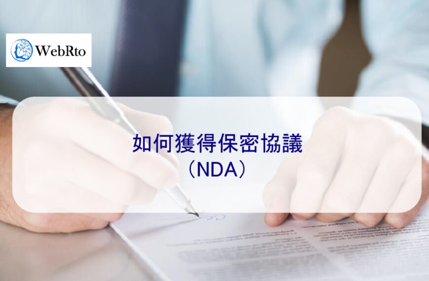 如何獲得保密協議（NDA）