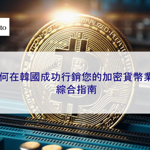 如何在韓國成功行銷您的加密貨幣業務：綜合指南