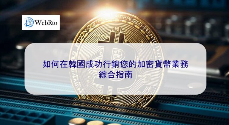 WebRto cryptocurrency business-04