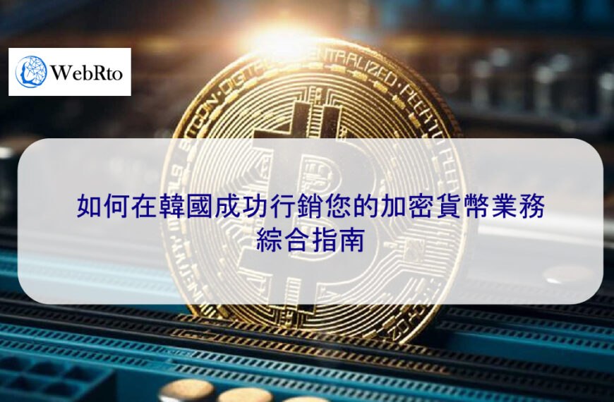 如何在韓國成功行銷您的加密貨幣業務：綜合指南