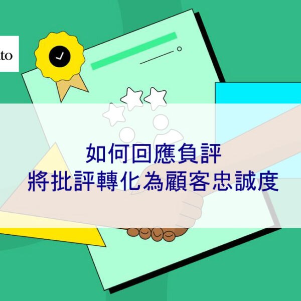 如何回應負評:將批評轉化為顧客忠誠度