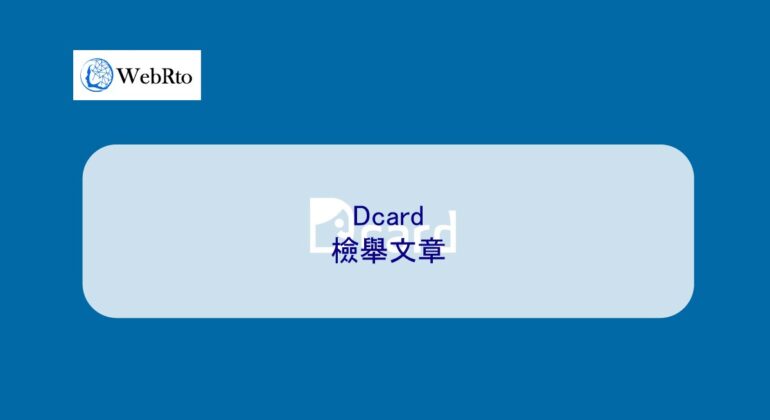 WebRto dcard report article-04