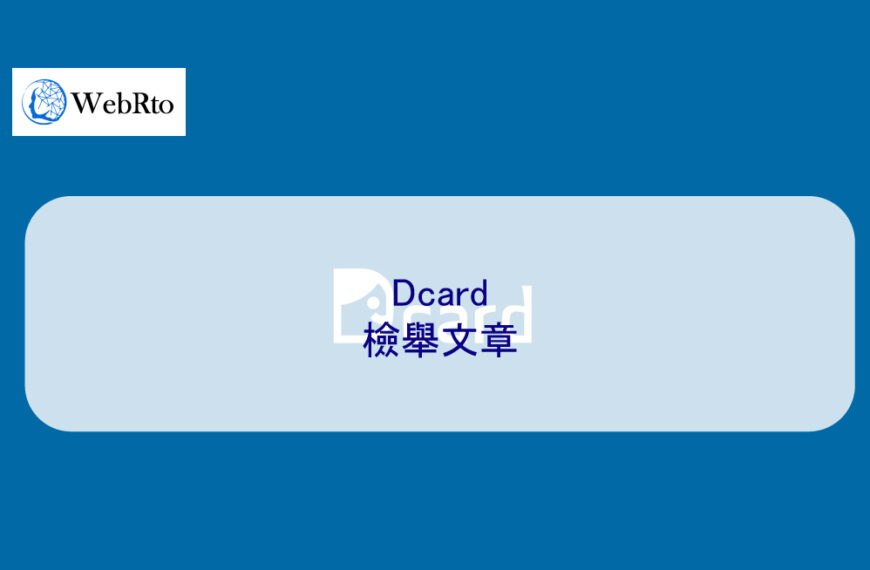 Dcard檢舉文章
