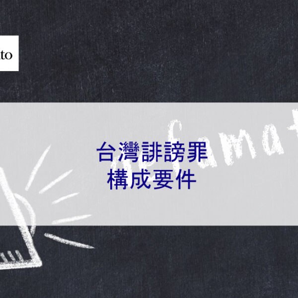 台灣誹謗罪構成要件