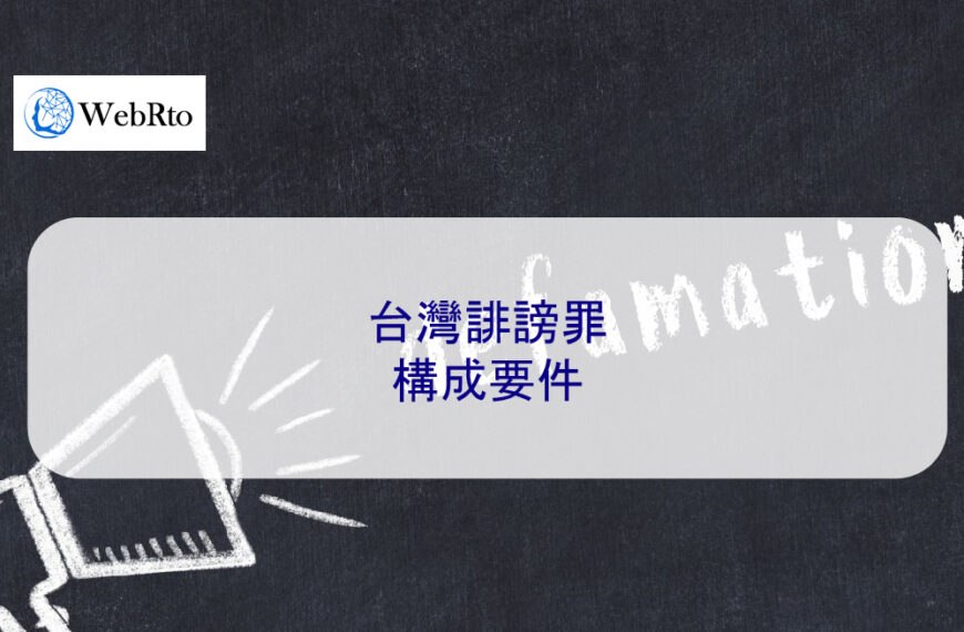 台灣誹謗罪構成要件