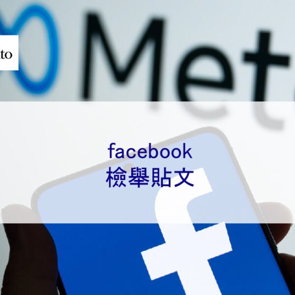 facebook檢舉貼文