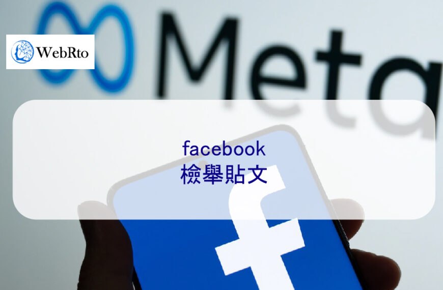 facebook檢舉貼文