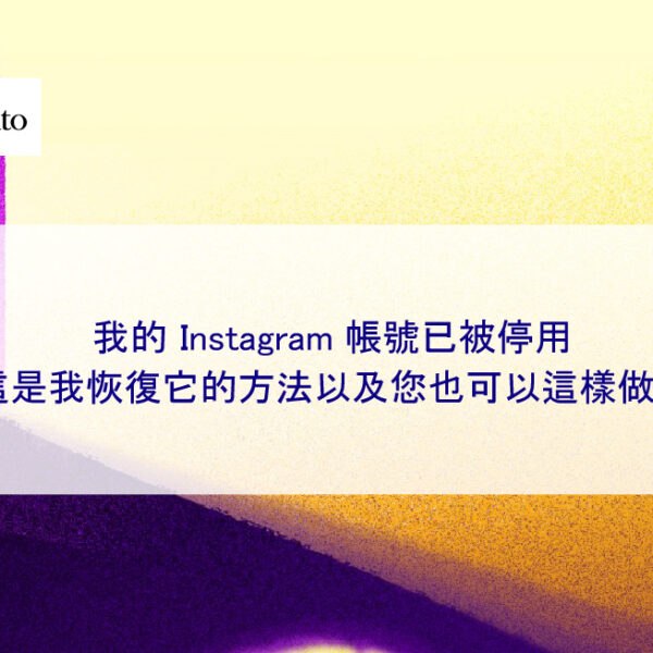 我的ig帳號被停用:這是我恢復它的方法以及您也可以這樣做!