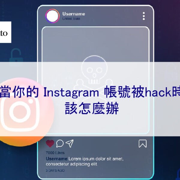 當你的ig帳號被hack時該怎麼辦