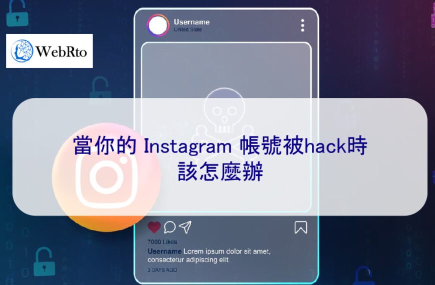 當你的ig帳號被hack時該怎麼辦