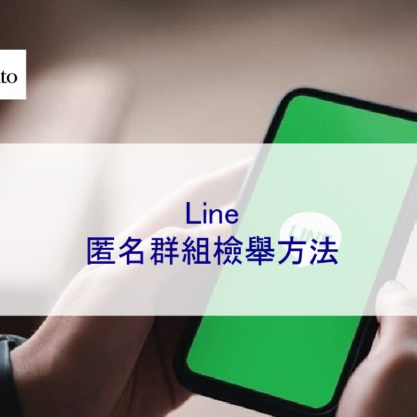 LINE匿名群組檢舉方法