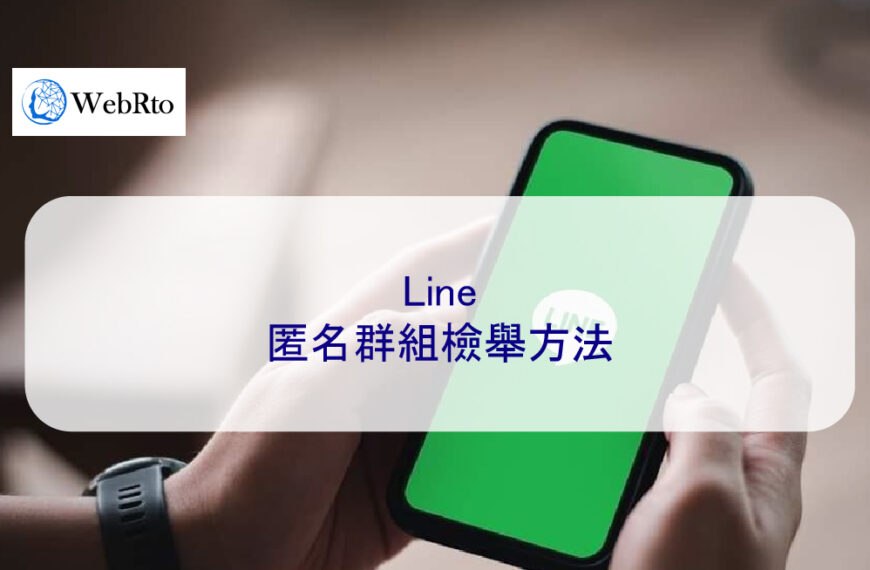 LINE匿名群組檢舉方法