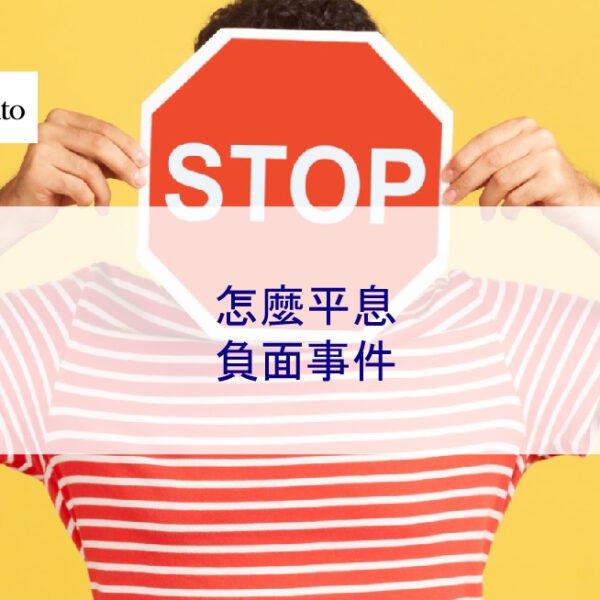 怎麼平息負面事件